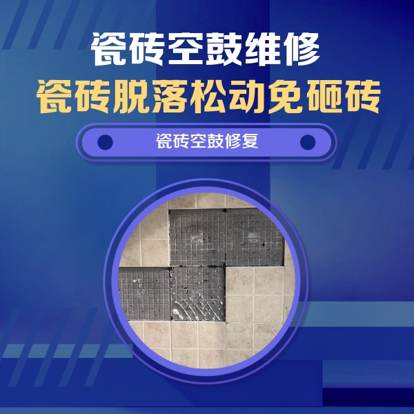 天等瓷砖空鼓维修公司分享卫生间墙面瓷砖空鼓面积较大时，如何进行注浆修补？