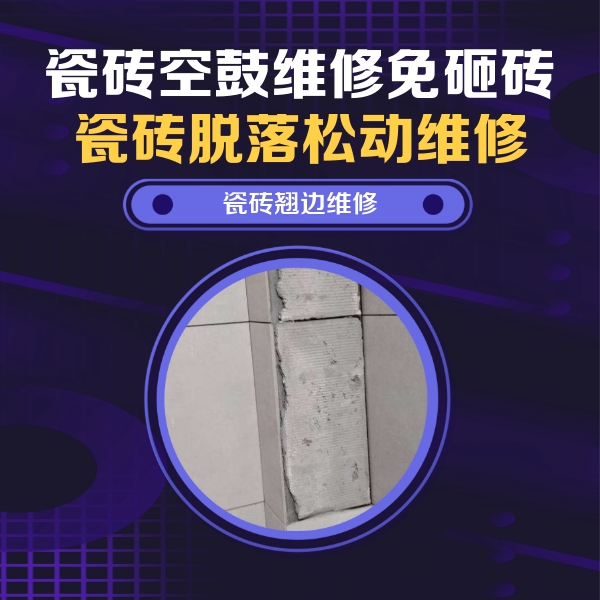 天等瓷砖空鼓维修公司分享主卧的瓷砖空鼓维修方法