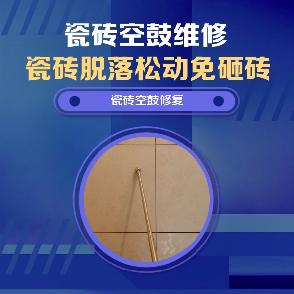 天等瓷砖空鼓维修公司分享如何判断瓷砖空鼓的面积？