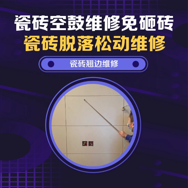 天等瓷砖空鼓维修公司分享瓷砖空鼓面积较大时，除了注浆修补还有哪些维修方法？