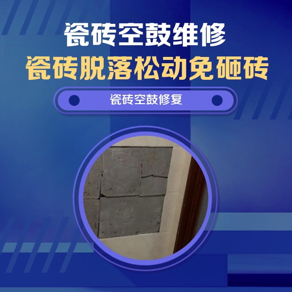 天等瓷砖空鼓维修公司分享砖缝注浆修补空鼓的注意事项有哪些？