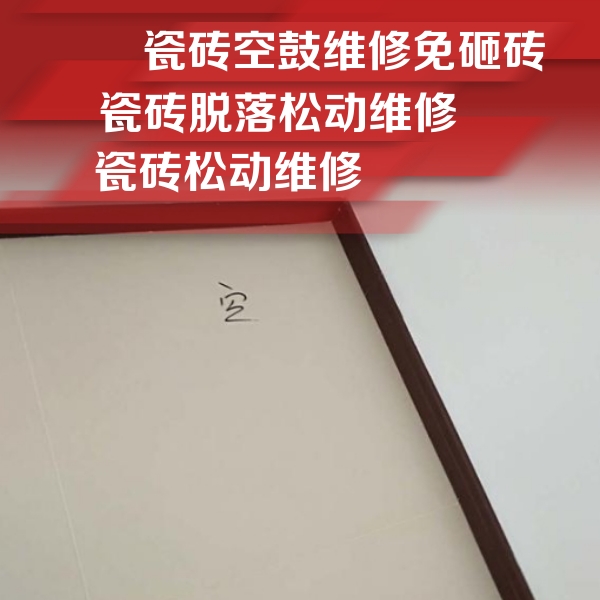 天等瓷砖空鼓维修公司分享卫生间墙面瓷砖空鼓