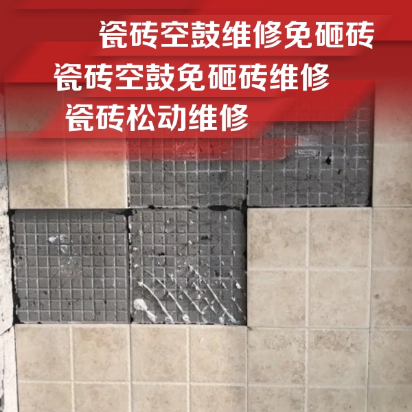 天等瓷砖空鼓维修公司分享地砖空鼓维修的知识