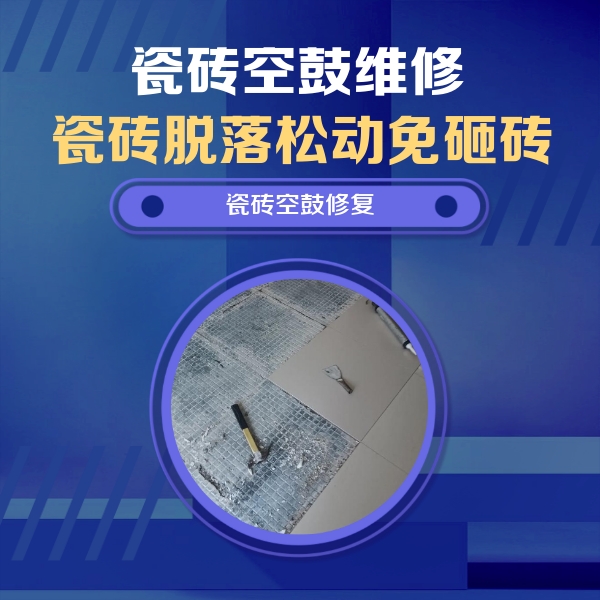 天等瓷砖空鼓维修公司分享瓷砖松动维修的方法