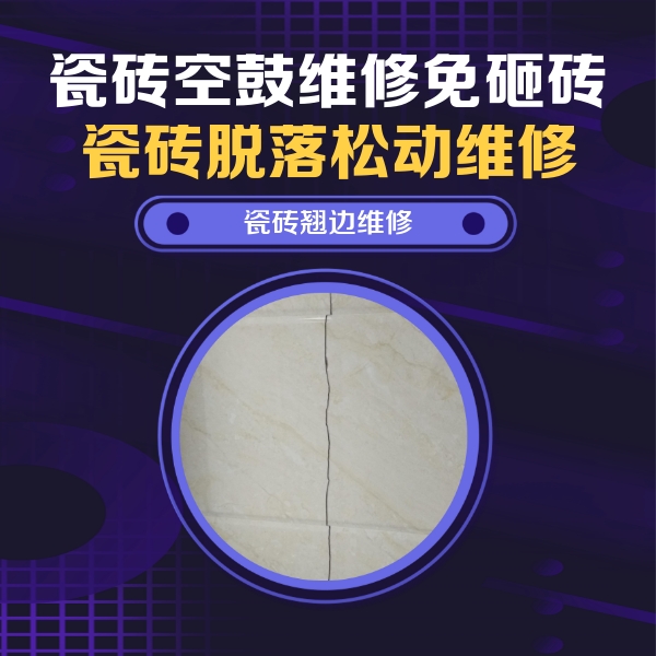 天等瓷砖空鼓维修公司分享砖缝注浆修补空鼓的具体操作步骤是什么
