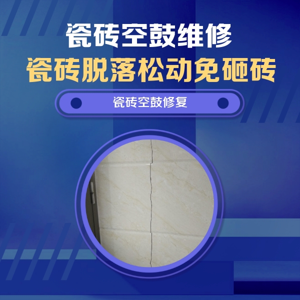天等瓷砖空鼓维修公司分享瓷砖空鼓面积较大时，除了注浆修补还有哪些维修方法？